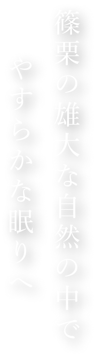 篠栗の雄大な自然の中で やすらかな眠りへ